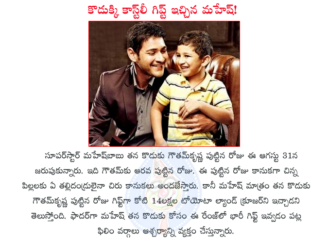 actor mahesh babu,mahesh son gowtham krishna,gowtham birthday,august 31st,mahesh babu special gift,special gift,birthday gift,mahesh babu,mahesh  actor mahesh babu, mahesh son gowtham krishna, gowtham birthday, august 31st, mahesh babu special gift, special gift, birthday gift, mahesh babu, mahesh